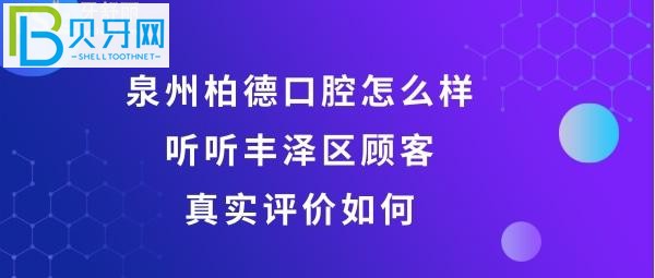 泉州丰泽柏德口腔门诊部怎么样，收费价格贵吗？