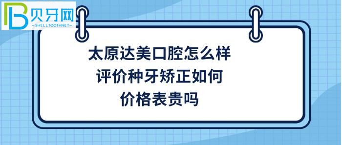 太原做牙齿矫正哪家好？想知道太原达美口腔是正规医院吗？