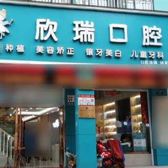 宁波牙齿美白十大最佳私立口腔医院，宁波新瑞口腔(徐家草店)收费都不贵的