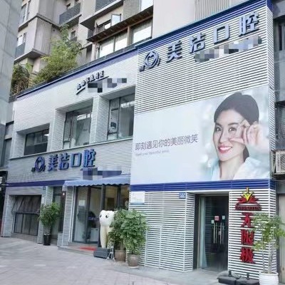 厦门思明美洁好牙医口腔连锁(蔡塘店)