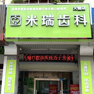 深圳米瑞齿科天健口腔(天健店)