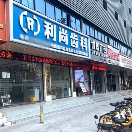 深圳利尚齿科(万众城店)