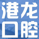 深圳国内种牙整牙医院排名前十预测！深圳港龙医院口腔科医生手术专业、设备先进正规！