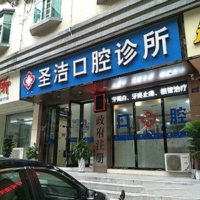 深圳牙齿松动口腔医院排名前十名单公布，深圳圣洁口腔诊所实力得到认可！