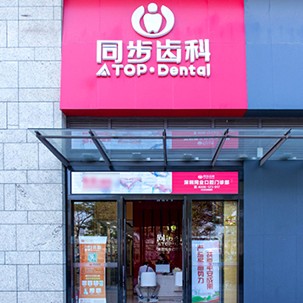 深圳补牙十大口腔连锁品牌！深圳同步齿科同业门诊(松岗店)实力值得信赖！