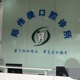 深圳补牙齿口腔医院排名top10谁比较好？深圳陈伟模口腔市民甄选~