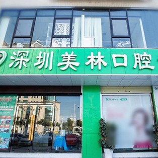 深圳去牙黄排名前十的口腔医院，深圳美林口腔诊所市民甄选~