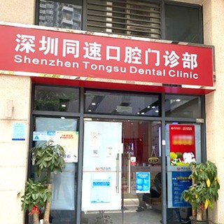 深圳同步齿科同速门诊(宝安地铁站店)