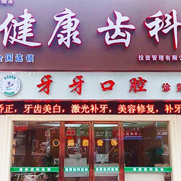 深圳健康齿科(塘头店)