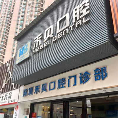 深圳禾贝口腔(沙嘴店)