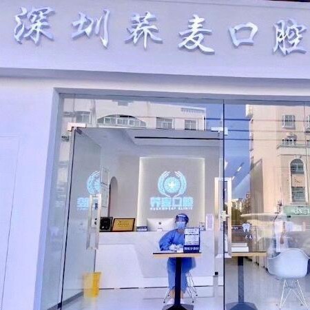 深圳牙齿凸出矫正口腔医院排名前十榜单2023公布！深圳荞麦口腔诊所案例反馈＋科室简介，快戳进来~