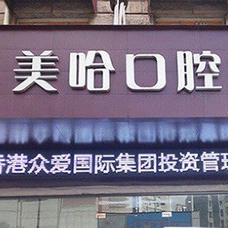 深圳美哈口腔连锁(南海城分店)