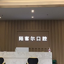 深圳牙龈出血解决口腔医院排名前十榜单2023公布！深圳陌客尔口腔(洲石路)实力值得信赖！