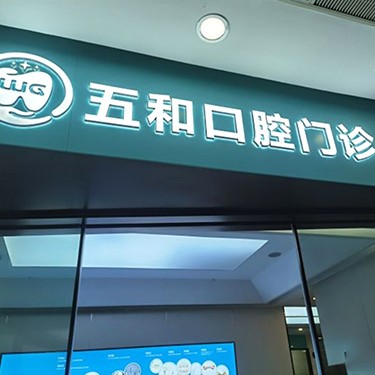 深圳五冠口腔(五和店)