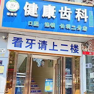 深圳健康齿科(长圳二分店)