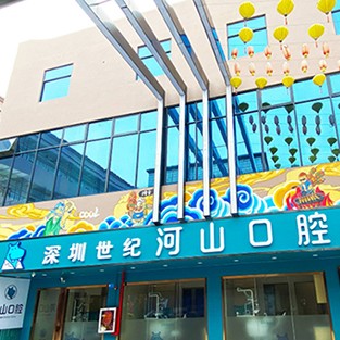 深圳世纪河山口腔(塘尾店)