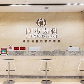 深圳同步齿科同盛门诊(黄贝岭店)