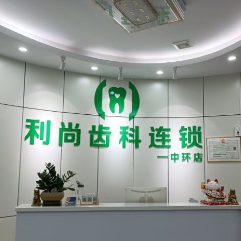 深圳牙龈萎缩恢复排名前十的口腔医院，深圳利尚齿科(中环店)案例反馈＋科室简介，快戳进来~