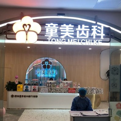 深圳童美齿科·童贝佳门诊部(侨香店)