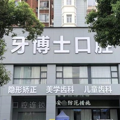 东莞超声波洗牙十大口腔连锁品牌！寮步舒慈牙博士口腔实力值得信赖！