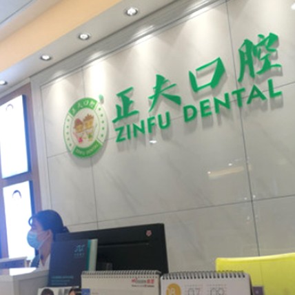 深圳种牙齿多少钱一颗！深圳正夫口腔(横岗店)种植牙收费表公布，瑞典Astra种植牙：9097元起/颗！