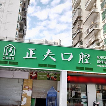 深圳种值牙多少钱一颗！深圳正夫口腔(世纪春城店)种植牙收费表公布，国产大清西格种植牙：3162元起/颗！