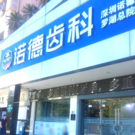 深圳诺德齿科(罗湖店)