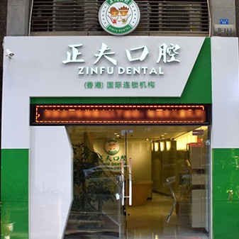 深圳正夫口腔(桃源居店)