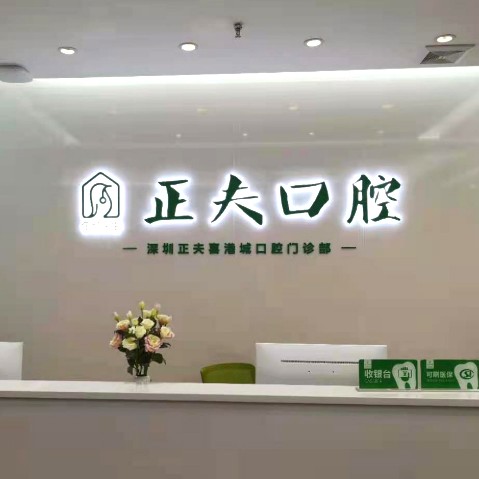 深圳种植牙价钱表！深圳正夫口腔(松岗喜港店)种植牙价目表已更新，瑞士Sic种植牙：6336元起/颗！