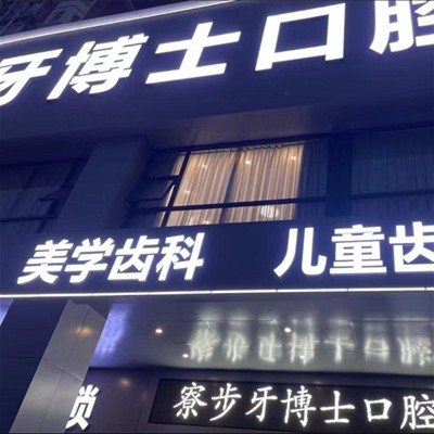 东莞牙博士口腔门诊部(寮步店)