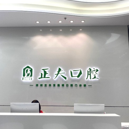 深圳正夫口腔(宝能城店)