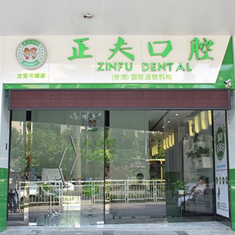 深圳拔智齿排名最好的口腔医院，深圳正夫口腔(书城店)医疗水平高！