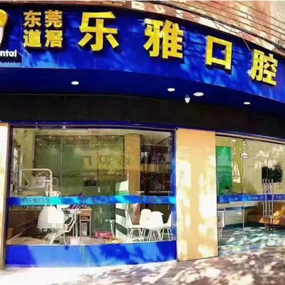 东莞牙齿美白十大口腔医院排名榜！东莞乐雅口腔门诊部(道滘店)实力值得信赖！