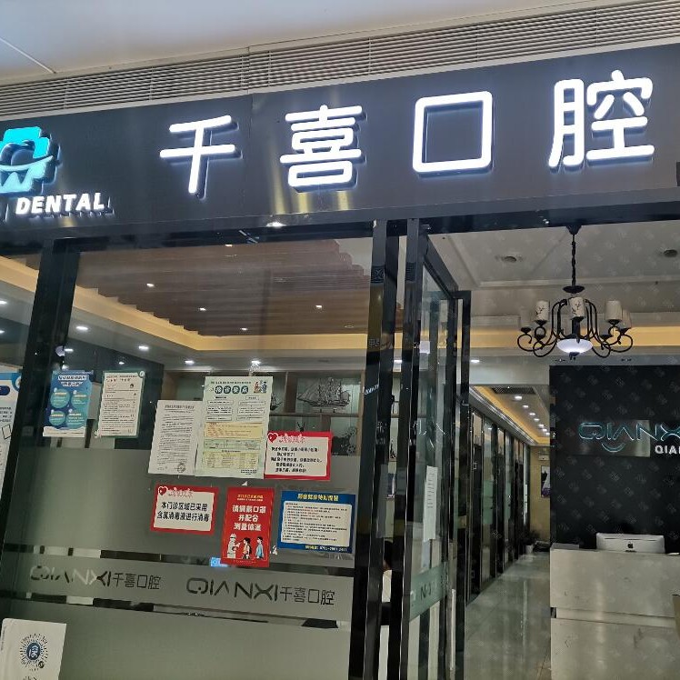 深圳千喜口腔诊所(横岗店)