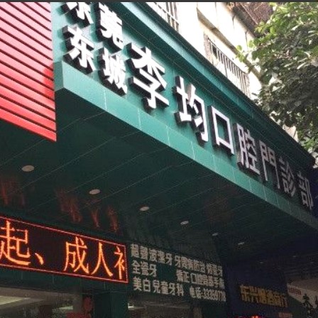 东莞种牙一颗要多少钱！东莞李均口腔门诊(银山商业街店)种植牙新价格已确定，瑞典诺贝尔CC种植牙：8581元起/颗！