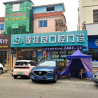 东莞种植牙多少钱一颗！东莞李择良口腔门诊种植牙收费表公布，瑞士拓美thommen植牙牙：6221元起/颗！