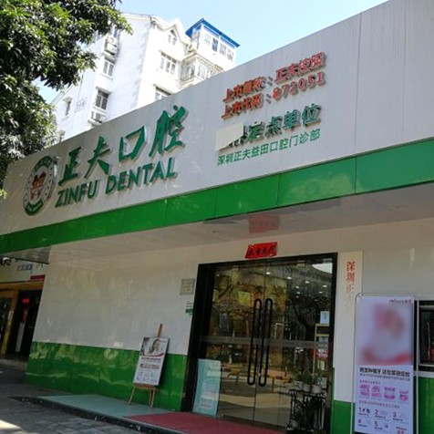 深圳根管治疗十大最佳私立口腔医院，深圳正夫口腔(益田店)实力得到认可！