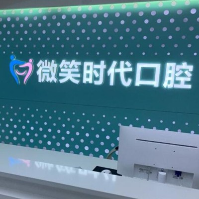 东莞儿童牙科牙科医院排名榜公布（最新）！东莞微笑时代口腔门诊实力强劲更安心！