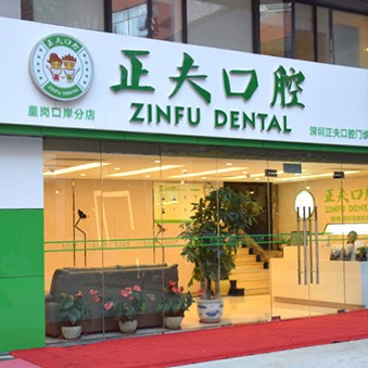 深圳人工种植牙价钱多少！深圳正夫口腔(皇岗口岸店)2023全新种牙价目表，国产莱顿BLB种植牙价格：3445元起/颗！