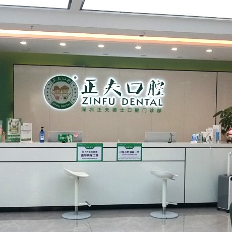 深圳正夫口腔(南山赛格店)