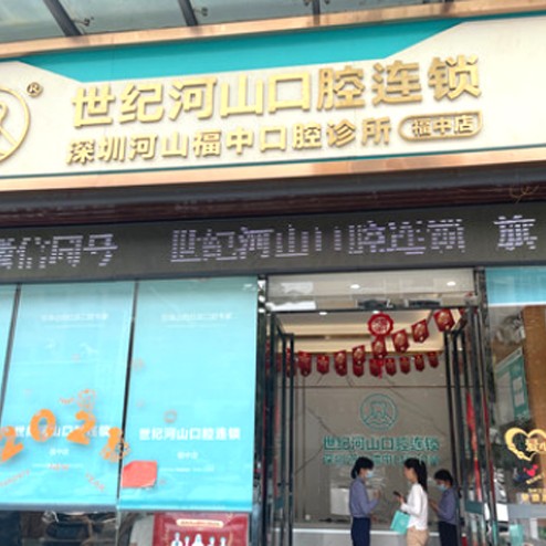 深圳世纪河山口腔(福永福中店)