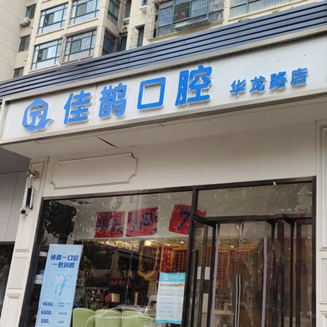 济南历城区佳鹊口腔诊所(华龙店)