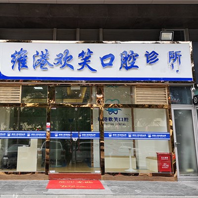 深圳龅牙矫正口腔医院排名重磅发布！深圳维港口腔(欢笑店)各具实力和风采