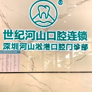 深圳烤瓷镶牙私立口腔医院排名！深圳世纪河山口腔(松岗店)医疗水平高！