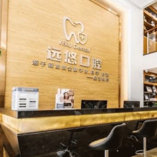 东莞远悠口腔星芽分院(星河城店)