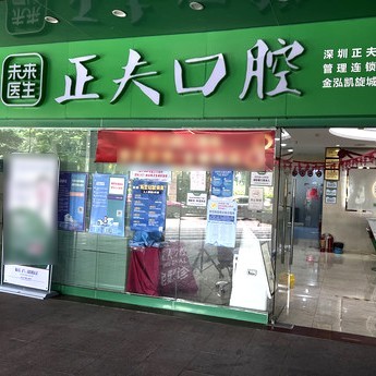 深圳种植一颗牙齿多少钱！深圳正夫口腔(新安店)种植牙价格表，韩国仕诺康种植体：3095元起/颗！