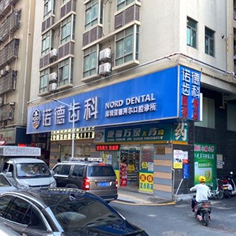 深圳诺德齿科(坪洲店)