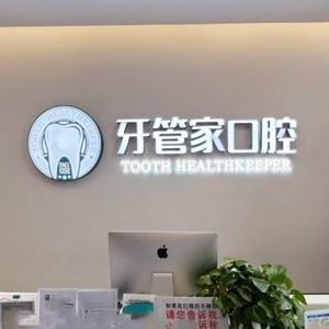 成都美牙牙科医院排名榜公布（最新）！成都牙管家口腔(龙泉店)医疗水平高！