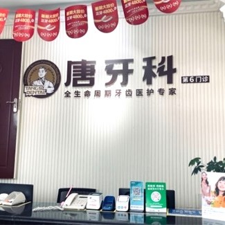 成都牙贴美白口腔医院排名前十名单公布，成都唐牙科(青羊店)实力也不错~