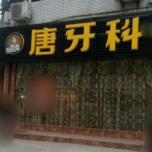 成都国产种牙十大口腔连锁品牌！成都唐牙科(琉璃店)各大城市都有推荐